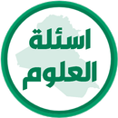اسئلة العلوم السادس ابتدائي APK