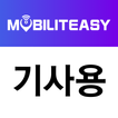 모빌리티지 - 기사용
