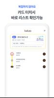 카카오 통근셔틀 screenshot 1