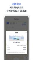 카카오 통근셔틀 screenshot 2