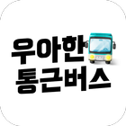 우아한통근버스 icon