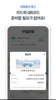 우아한통근버스 screenshot 2