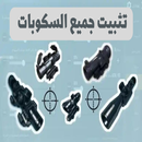 تثبيت السكوب APK