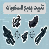 تثبيت السكوب ícone