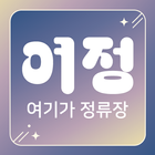 여기가정류장 icon