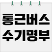통근버스 수기명부