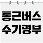 통근버스 수기명부 icon