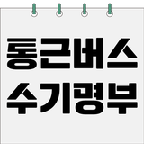 통근버스 수기명부 icon