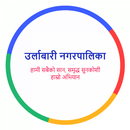 उर्लाबारी नगरपालिका APK