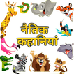 Kids Stories : Hindi Kahaniya