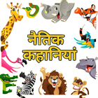 Kids Stories : Hindi Kahaniya icône