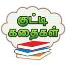 Tamil Siruvar Stories : தமிழ் APK