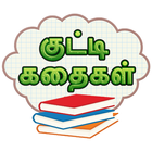 Tamil Siruvar Stories : தமிழ் icône
