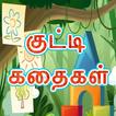Tamil Siruvar Stories simgesi