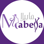 Mabella Clinics  عيادات مابيلا