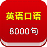 英语口语8000句