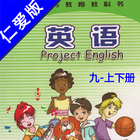 仁爱版初中英语九年级上下册 -同步教材点读课本双语学习机 icône
