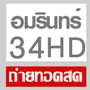 อมรินทร์ท34สดHD - ทีวีออนไลน์ APK