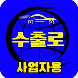 수출로 - 수출차 사업자용