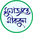 মুনাজাতে মকবুল ~ monajate makb