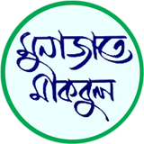 মুনাজাতে মকবুল icon