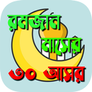 রমযান মাসের ৩০ আসর ~ রমজানের আ APK