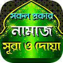 সকল প্রকার নামাজের নিয়ত, নিয়ম  APK