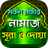 সকল প্রকার নামাজের নিয়ত, নিয়ম  icon