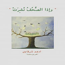 واذا الصحف نشرت ادهم شرقاوي APK