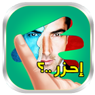 احزر الصورة - لعبة تسلية وتحدي icon