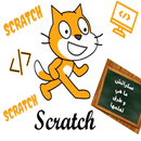 سكراتش ما هو و طرق تعلمه : Scratch APK