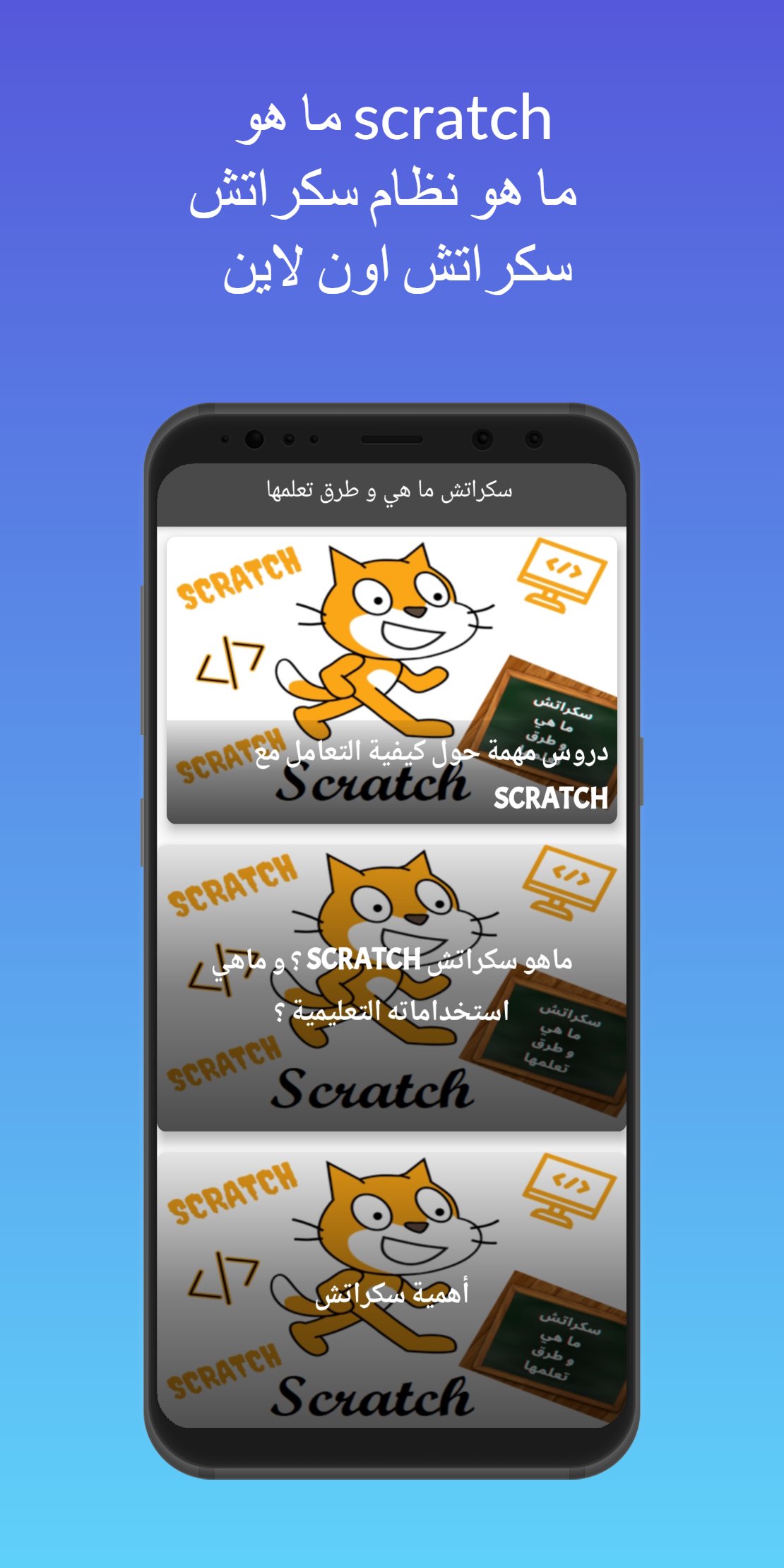 سكراتش ما هو و طرق تعلمه Scratch APK untuk Unduhan Android