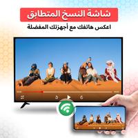 تطبيق انعكاس الشاشة: بث الشاشة الملصق