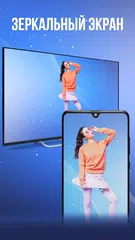 Скачать Умный вид: дублирование экрана XAPK