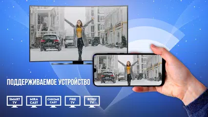 Скачать Умный вид: дублирование экрана XAPK