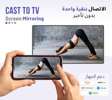 Cast to TV - Screen Mirroring الملصق