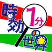 Icona 時効1分の世界