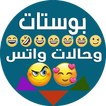 بوستات وحالات واتس