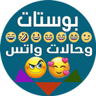 بوستات وحالات واتس-icoon