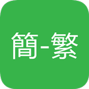 簡繁字轉換 APK