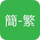 簡繁字轉換 biểu tượng