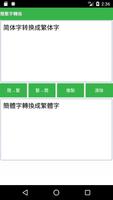 簡繁字轉換 ảnh chụp màn hình 1