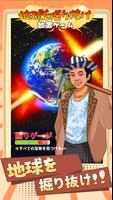 地球を掘り抜け！放置ゲーム ポスター