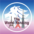 世界ランキング