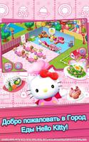 Hello Kitty Город еды постер