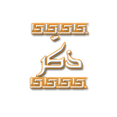 ذكَر APK