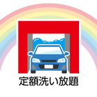 宇田川コーポレーション 洗車アプリ icône