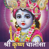 Shree Krishan Chalisa App أيقونة