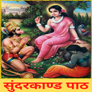 Sunderkand Path Hindi Me aplikacja