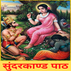 Sunderkand Path Hindi Me アイコン